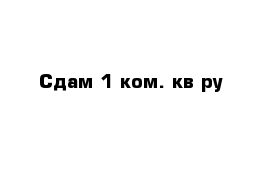 Сдам 1 ком. кв-ру